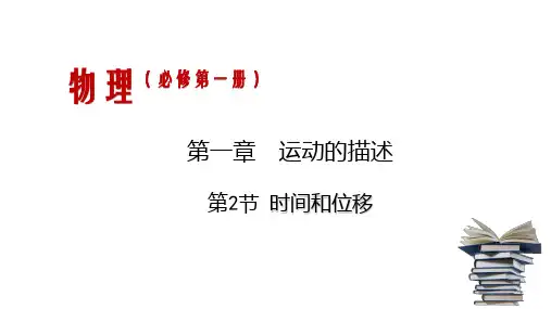 高中物理教案：第一册 1.2时间和位移