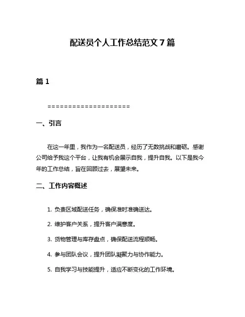 配送员个人工作总结范文7篇