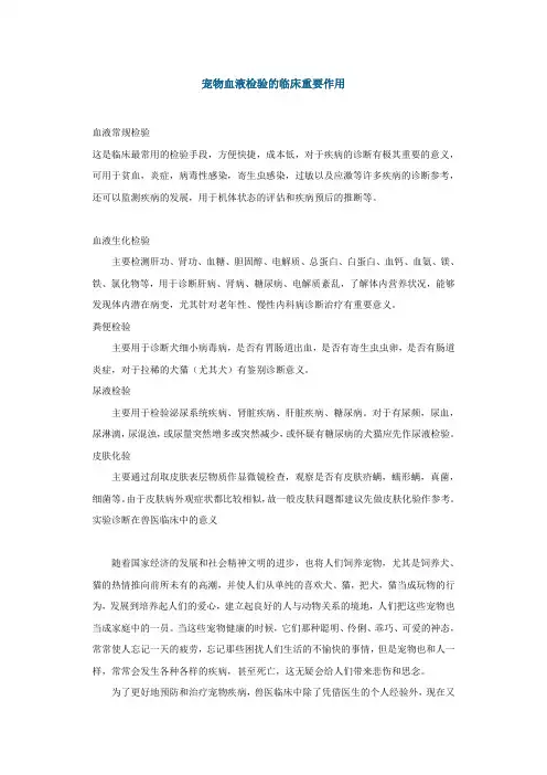 宠物血液检验的临床重要作用