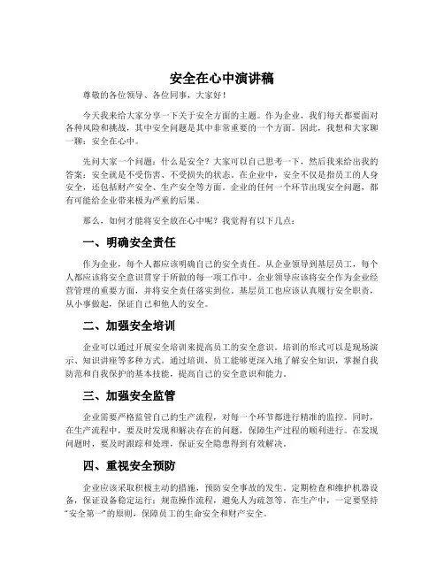 安全在心中演讲稿