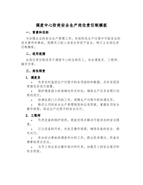 调度中心防突安全生产岗位责任制模板