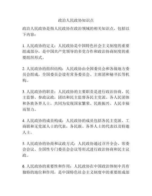 政治人民政协知识点