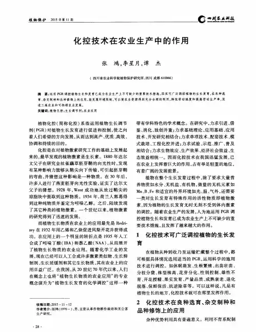化控技术在农业生产中的作用