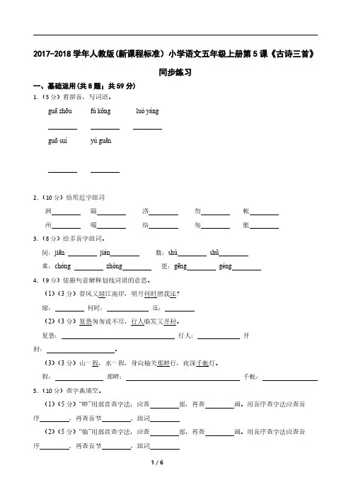 2017-2018学年人教版(新课程标准)小学语文五年级上册第5课《古诗三首》同步练习