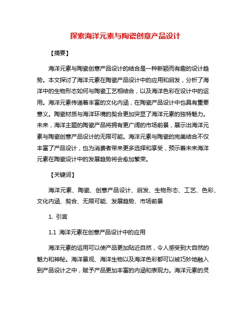 探索海洋元素与陶瓷创意产品设计