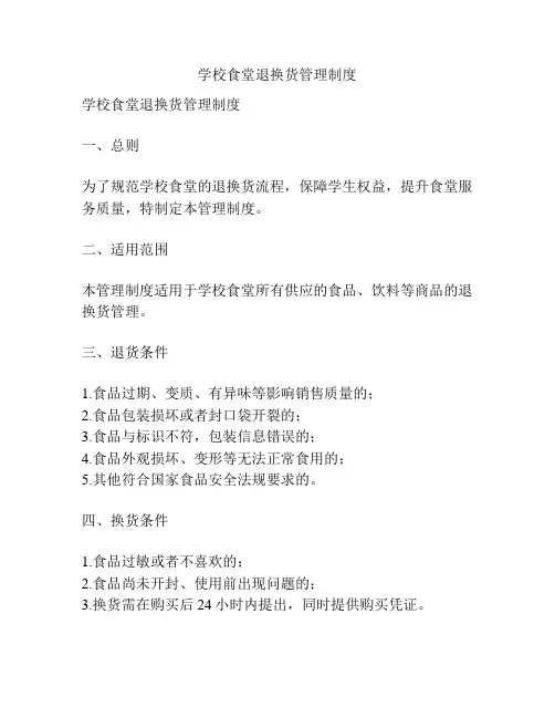 学校食堂退换货管理制度