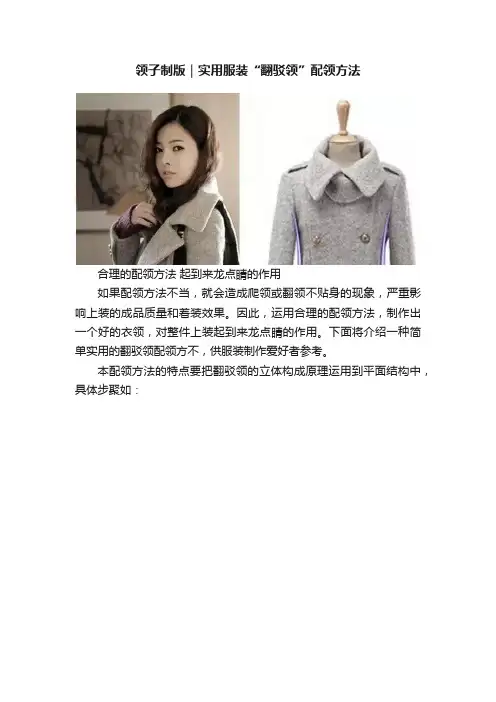 领子制版｜实用服装“翻驳领”配领方法