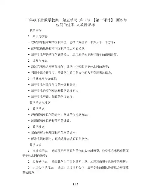 三年级下册数学教案 -第五单元 第3节 【第一课时】  面积单位间的进率 人教新课标