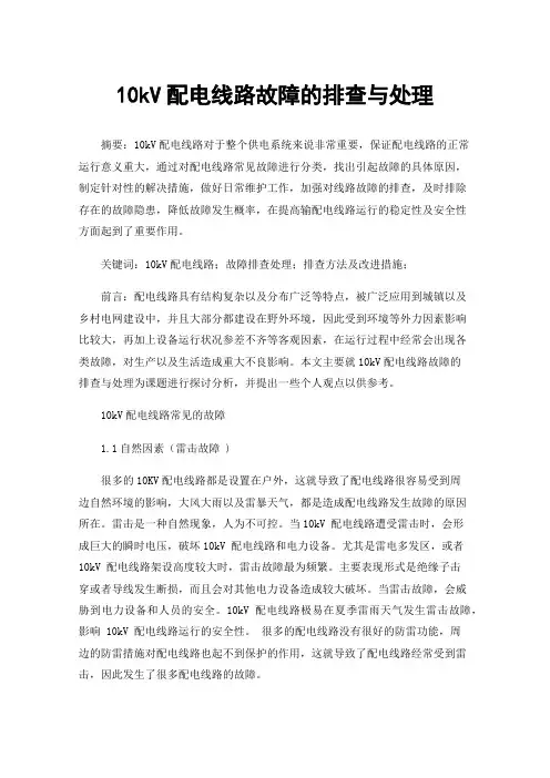 10kV配电线路故障的排查与处理