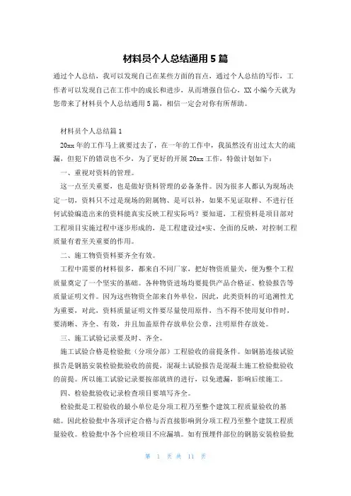 材料员个人总结通用5篇