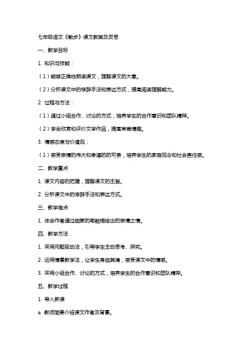 七年级语文《散步》课文教案及反思