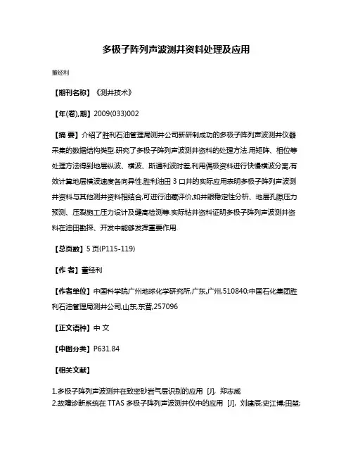 多极子阵列声波测井资料处理及应用