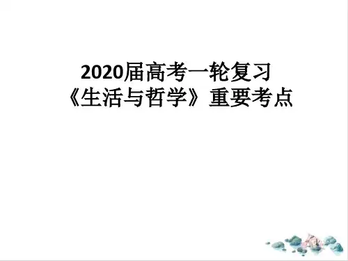 【高考】一轮复习生活与哲学重要考点知识归纳ppt课件