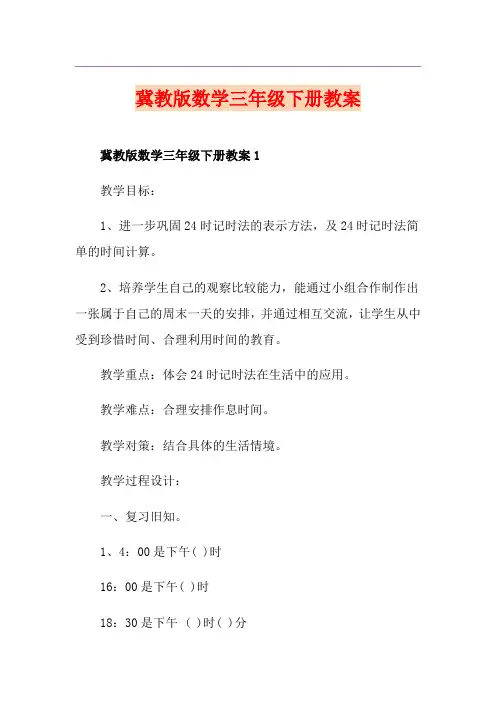 冀教版数学三年级下册教案