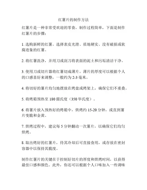 红薯片的制作方法