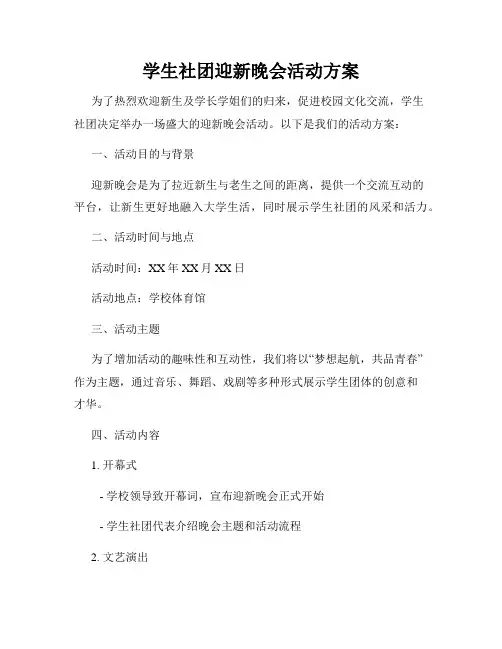 学生社团迎新晚会活动方案