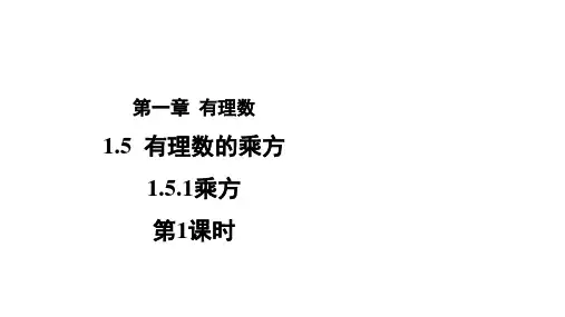 人教版七年级数学上册1.乘方课件(第1课时共19张)