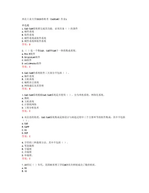 西北工业大学2020春机考《CADCAM》作业1答案42076