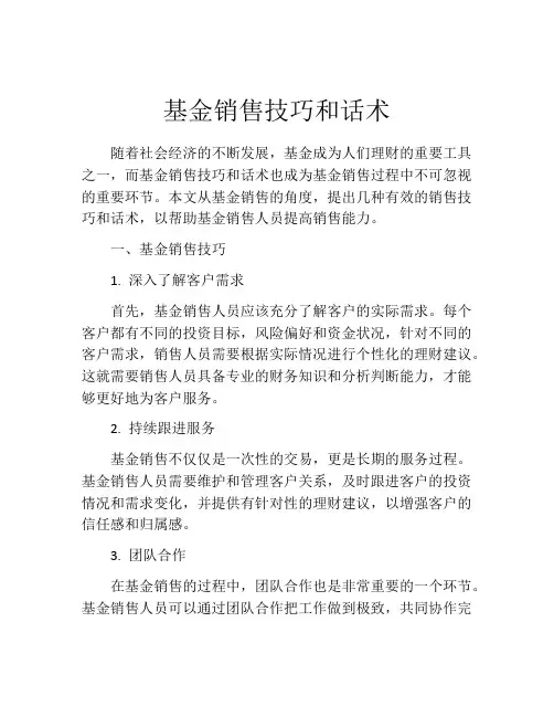 基金销售技巧和话术