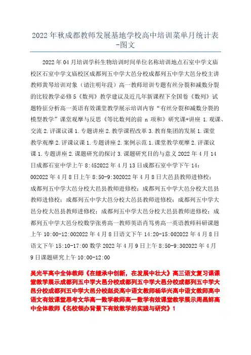 2022年秋成都教师发展基地学校高中培训菜单月统计表-图文