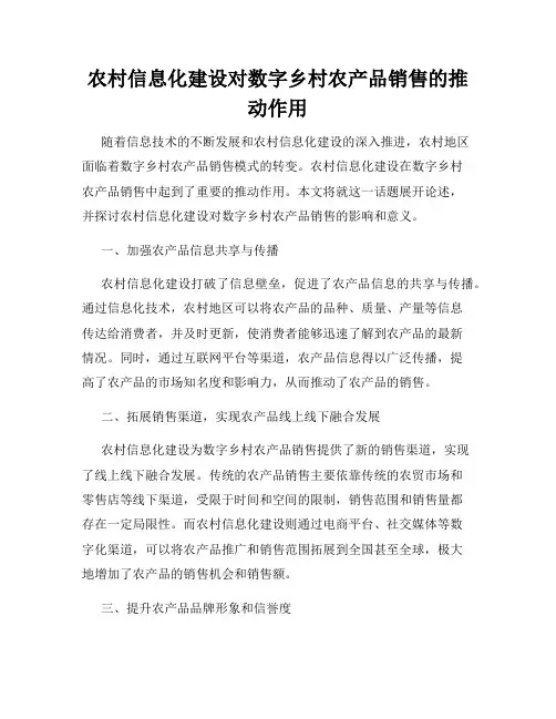 农村信息化建设对数字乡村农产品销售的推动作用
