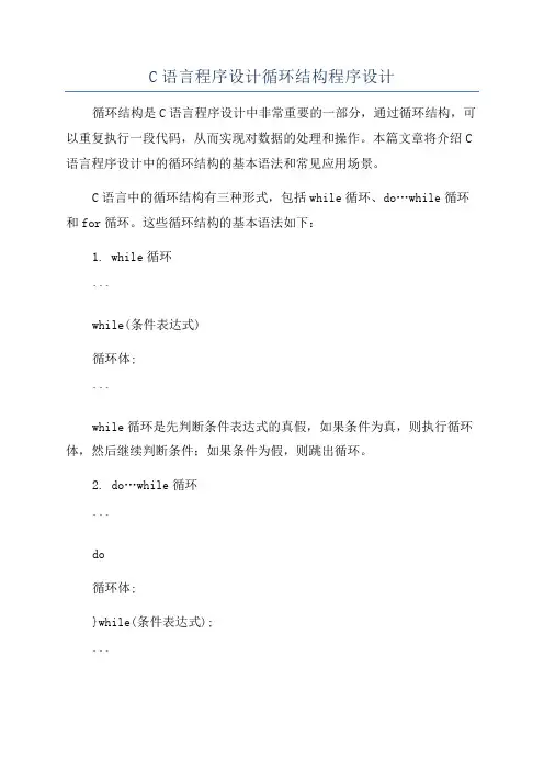 C语言程序设计循环结构程序设计