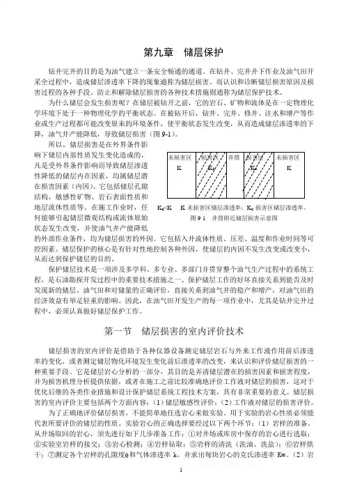 钻井与完井工程教材第九章储层保护