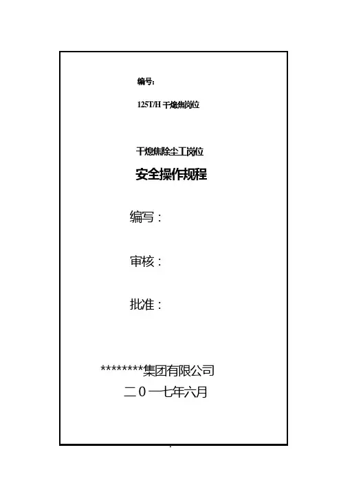 干熄焦除尘工岗位操作规程