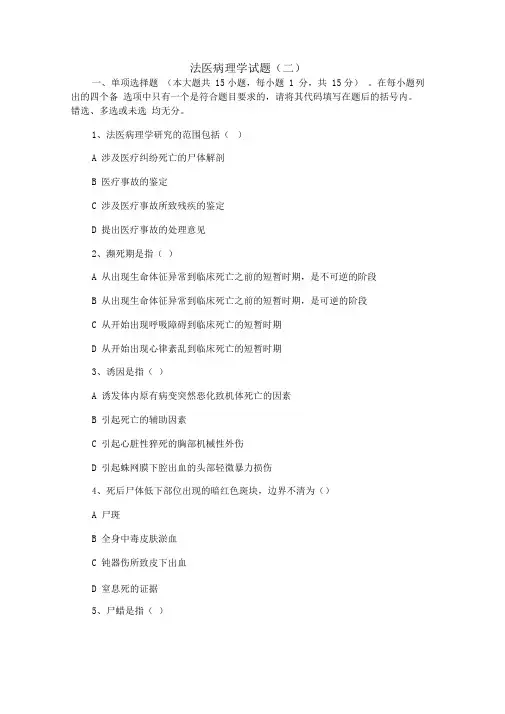 法医病理学试题(二)