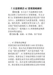 7天连锁酒店4C营销策略解析