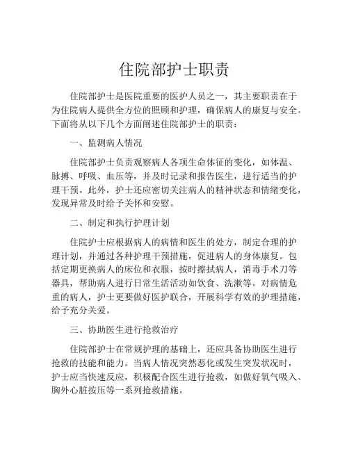 住院部护士职责