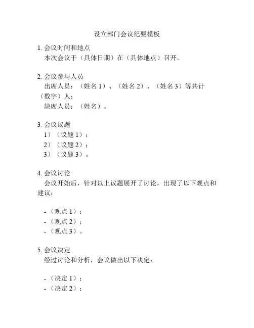 设立部门会议纪要模板