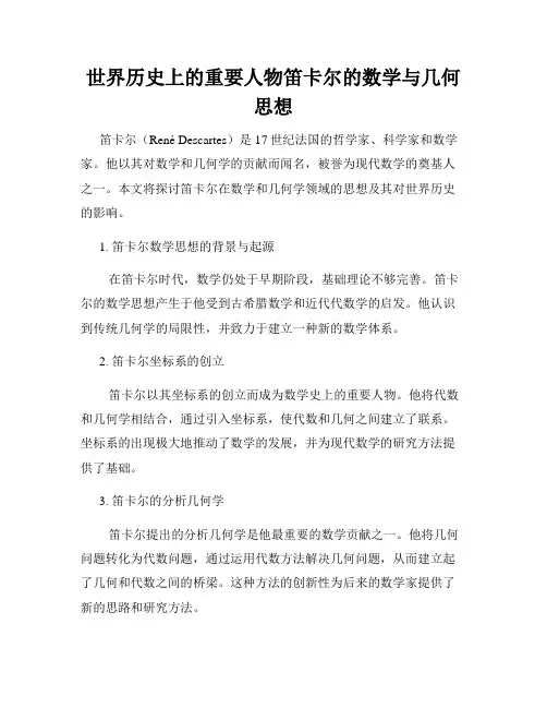 世界历史上的重要人物笛卡尔的数学与几何思想
