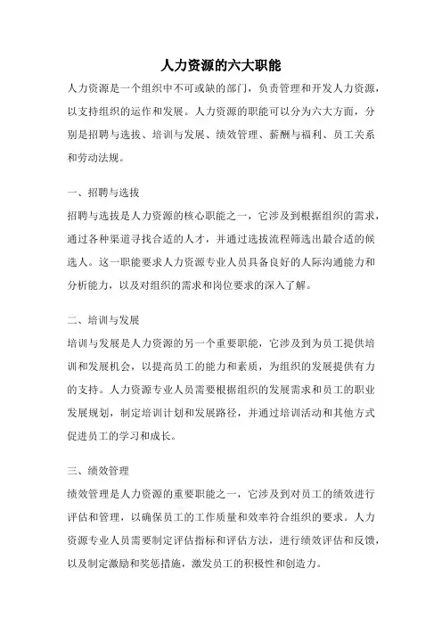人力资源的六大职能