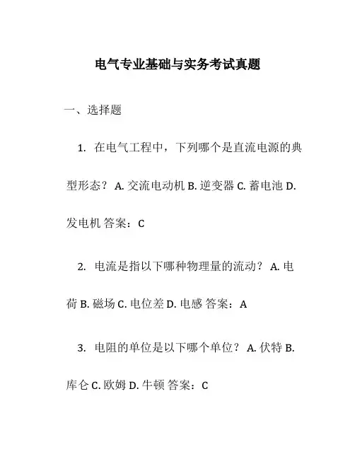 电气专业基础与实务考试真题