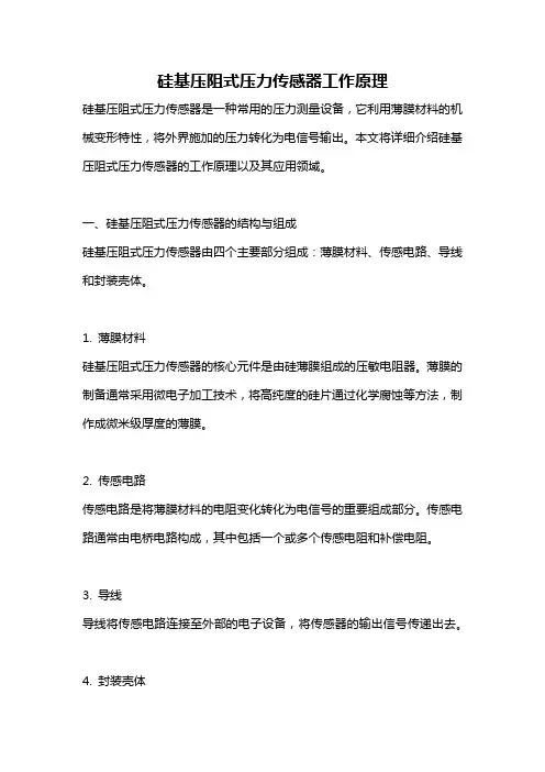 硅基压阻式压力传感器工作原理