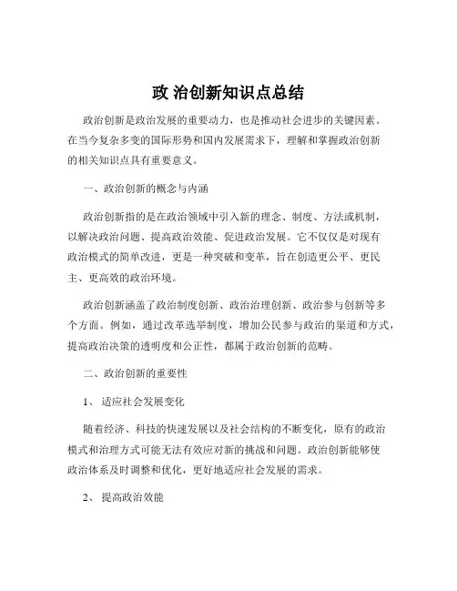 政 治创新知识点总结