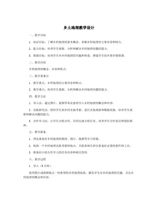 乡土地理教学设计