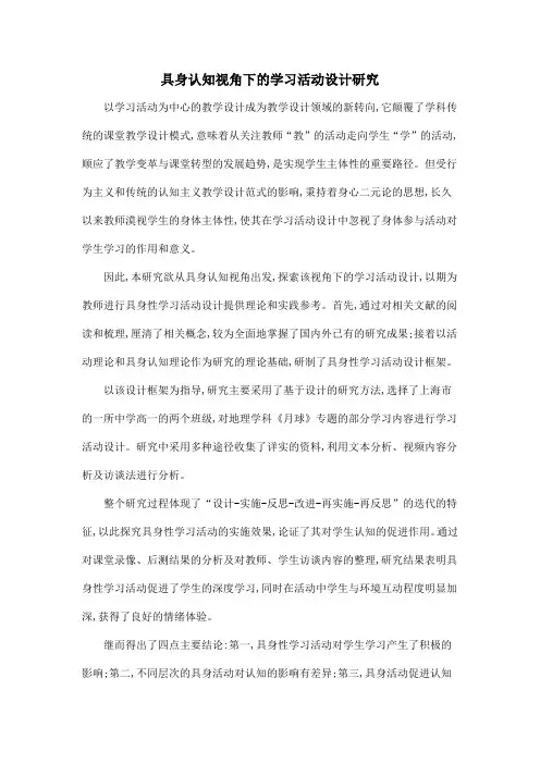 具身认知视角下的学习活动设计研究