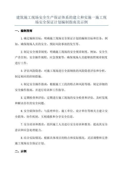 建筑施工现场安全生产保证体系的建立和实施一施工现场安全保证计划编制指南及示例
