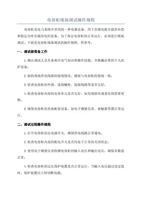 电容柜现场调试操作规程