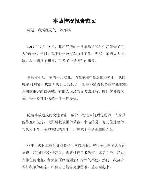 事故情况报告范文