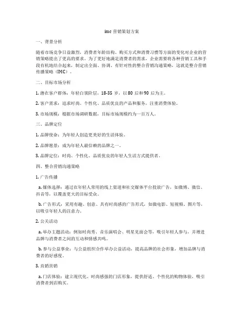 imc营销策划方案