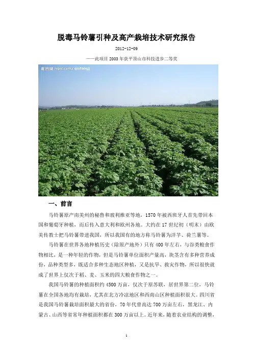脱毒马铃薯引种及高产栽培技术研究报告