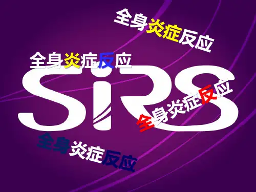 全身炎症反应PPT课件