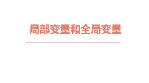 局部变量和全局变量