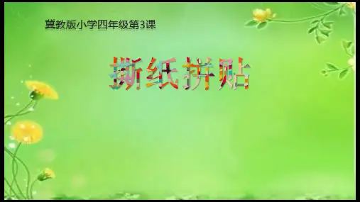 四年级上册美术课件-第3课 撕纸拼贴｜冀教版(2014秋)  (共14张PPT)