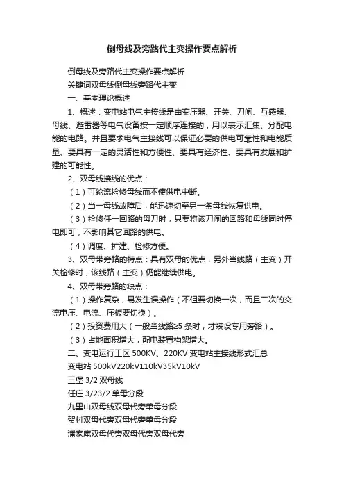 倒母线及旁路代主变操作要点解析
