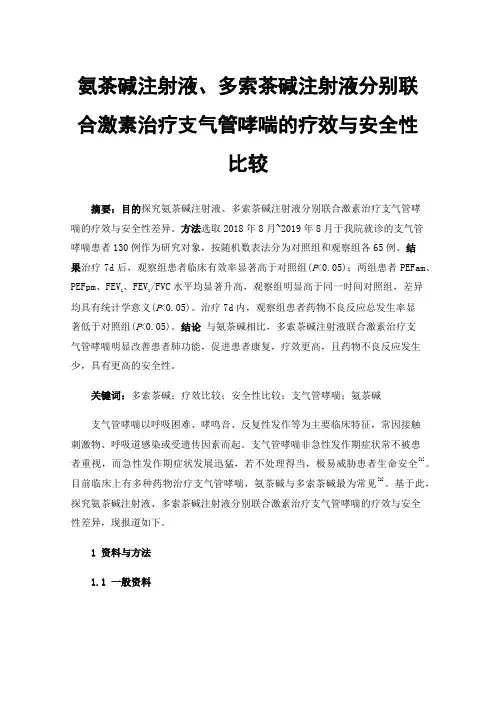氨茶碱注射液、多索茶碱注射液分别联合激素治疗支气管哮喘的疗效与安全性比较