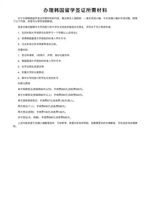 办理韩国留学签证所需材料
